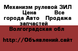 Механизм рулевой ЗИЛ 130 › Цена ­ 100 - Все города Авто » Продажа запчастей   . Волгоградская обл.